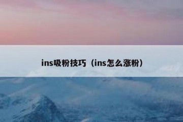 ins吸粉技巧（ins怎么涨粉）