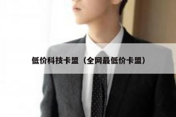 低价科技卡盟（全网最低价卡盟）