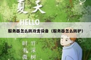 服务器怎么防攻击设备（服务器怎么防护）