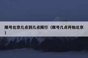 限号北京几点到几点限行（限号几点开始北京）