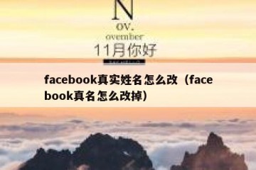 facebook真实姓名怎么改（facebook真名怎么改掉）