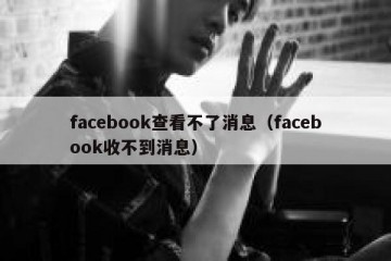 facebook查看不了消息（facebook收不到消息）