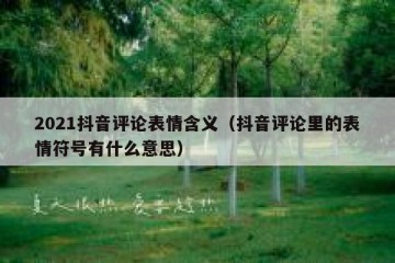 2021抖音评论表情含义（抖音评论里的表情符号有什么意思）