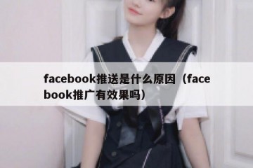 facebook推送是什么原因（facebook推广有效果吗）