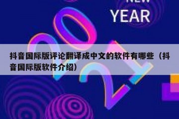 抖音国际版评论翻译成中文的软件有哪些（抖音国际版软件介绍）