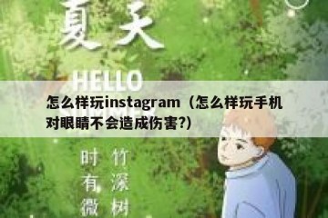 怎么样玩instagram（怎么样玩手机对眼睛不会造成伤害?）