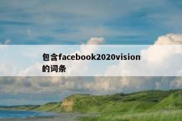 包含facebook2020vision的词条