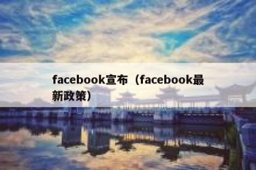 facebook宣布（facebook最新政策）
