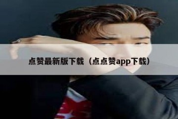 点赞最新版下载（点点赞app下载）