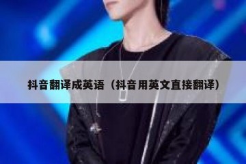 抖音翻译成英语（抖音用英文直接翻译）