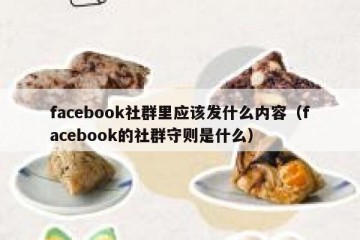 facebook社群里应该发什么内容（facebook的社群守则是什么）
