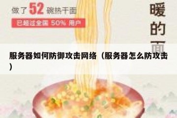服务器如何防御攻击网络（服务器怎么防攻击）
