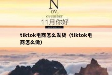 tiktok电商怎么发货（tiktok电商怎么做）
