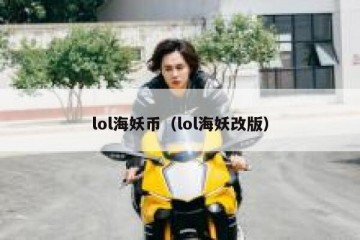 lol海妖币（lol海妖改版）