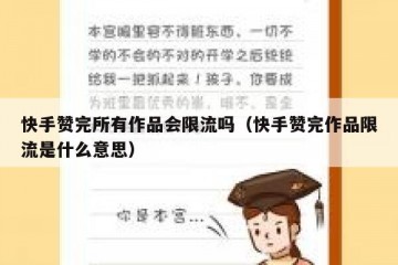 快手赞完所有作品会限流吗（快手赞完作品限流是什么意思）