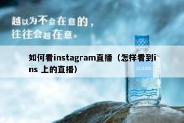 如何看instagram直播（怎样看到ins 上的直播）