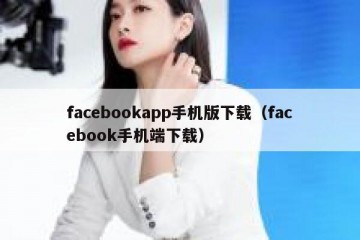 facebookapp手机版下载（facebook手机端下载）