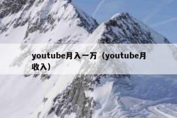 youtube月入一万（youtube月收入）