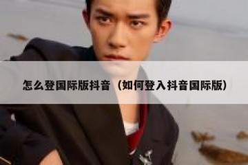 怎么登国际版抖音（如何登入抖音国际版）