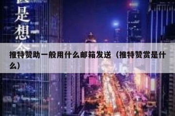 推特赞助一般用什么邮箱发送（推特赞赏是什么）