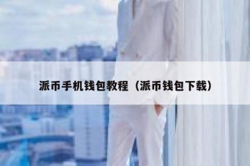 派币手机钱包教程（派币钱包下载）