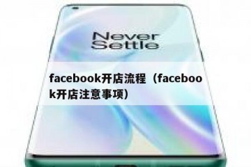 facebook开店流程（facebook开店注意事项）