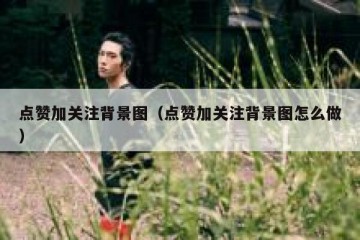 点赞加关注背景图（点赞加关注背景图怎么做）