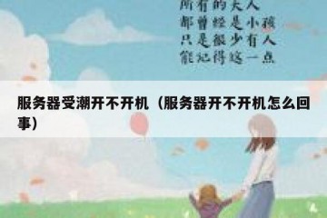 服务器受潮开不开机（服务器开不开机怎么回事）