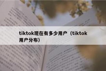 tiktok现在有多少用户（tiktok用户分布）