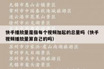 快手播放量是指每个视频加起的总量吗（快手视频播放量算自己的吗）