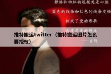 推特搬运twitter（推特搬运图片怎么要授权）