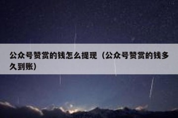 公众号赞赏的钱怎么提现（公众号赞赏的钱多久到账）
