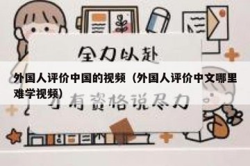 外国人评价中国的视频（外国人评价中文哪里难学视频）