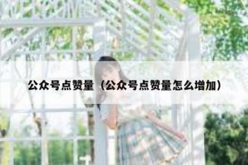 公众号点赞量（公众号点赞量怎么增加）