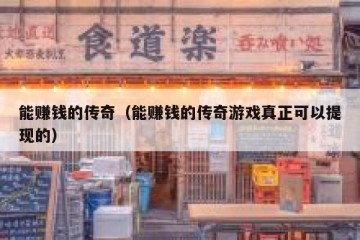 能赚钱的传奇（能赚钱的传奇游戏真正可以提现的）