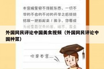外国网民评论中国美食视频（外国网民评论中国种菜）