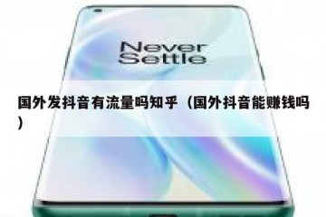 国外发抖音有流量吗知乎（国外抖音能赚钱吗）