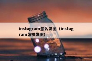 instagram怎么发图（instagram怎样发图）