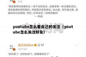 youtube怎么看自己的关注（youtube怎么关注好友）