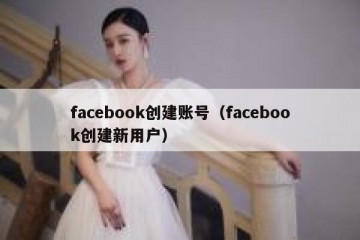 facebook创建账号（facebook创建新用户）
