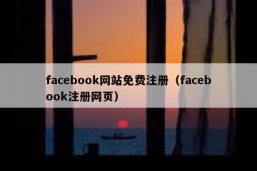 facebook网站免费注册（facebook注册网页）