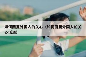 如何回复外国人的关心（如何回复外国人的关心话语）