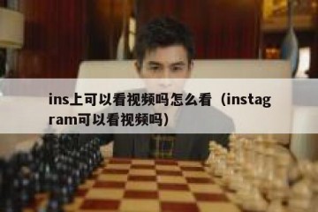 ins上可以看视频吗怎么看（instagram可以看视频吗）