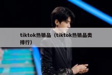 tiktok热销品（tiktok热销品类排行）
