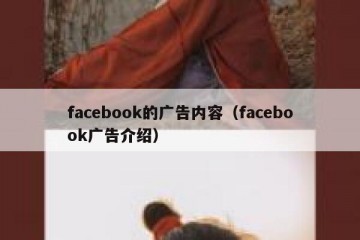 facebook的广告内容（facebook广告介绍）