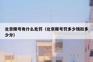 北京限号有什么处罚（北京限号罚多少钱扣多少分）