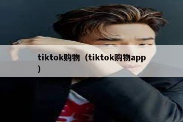 tiktok购物（tiktok购物app）