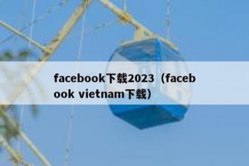 facebook下载2023（facebook vietnam下载）