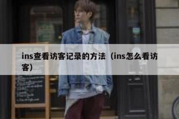 ins查看访客记录的方法（ins怎么看访客）