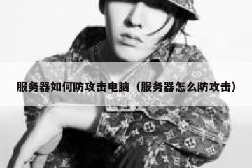 服务器如何防攻击电脑（服务器怎么防攻击）